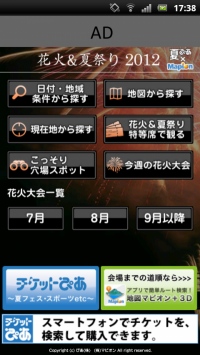 Androidアプリ『花火＆夏祭2012 夏ぴあ×マピオン』をリリース〜 全国有数の花火大会情報に加え夏祭りの情報を簡単に検索 〜