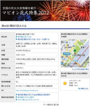 マピオン、2012年度版の花火特集をリリース〜 2012年夏の花火大会情報をPC、携帯電話で確認 〜