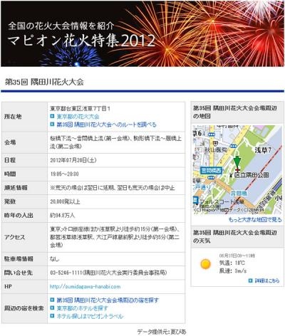 マピオン、2012年度版の花火特集をリリース〜 2012年夏の花火大会情報をPC、携帯電話で確認 〜