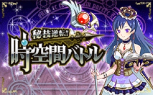 時間によって強さが変わる「刻ゲー」登場！「秘技逆転！時空間バトル」、GREEソーシャルゲームとして正式リリース