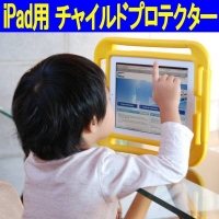 【上海問屋】iPadを小さなお子様が使う時も安心　耐衝撃性iPad用チャイルドプロテクター　販売開始