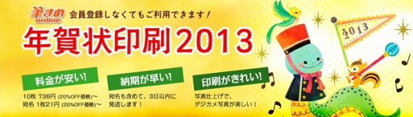 【株式会社クレオネットワークス】 「筆まめonline年賀状印刷」の早期割引(20%OFF)を好評につき、12月7日(金)まで延長！