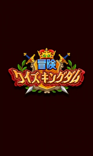 クイズに答えてバトルに勝利！ ソーシャルクイズRPG「冒険クイズキングダム」App Store、Google Playにて公開 
