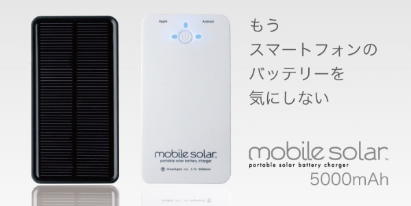 最新スマートフォン”iPhone5、AQUOS PHONE ZETA”やタブレット“iPad、Nexus7、Kindle”など全機種に対応した新型ソーラー充電器『mobile solar 5000』を発売！