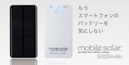 最新スマートフォン”iPhone5、AQUOS PHONE ZETA”やタブレット“iPad、Nexus7、Kindle”など全機種に対応した新型ソーラー充電器『mobile solar 5000』を発売！