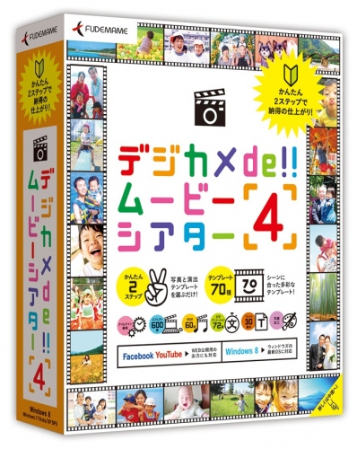 【株式会社筆まめ】 『デジカメde!!ムービーシアター4』 2013年3月15日（金）発売