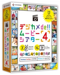 【株式会社筆まめ】 『デジカメde!!ムービーシアター4』 2013年3月15日（金）発売