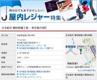 マピオン、『屋内レジャー特集』をリリース～工場見学やプラネタリウムなど屋内で楽しめるスポットを紹介～