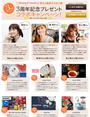 「BRANDS for FRIENDS」3周年記念キャンペーン　弥生＆亀恭子＆村上萌が“お気に入り商品”をセレクト　センス抜群の3人が選んだアイテムをプレゼント