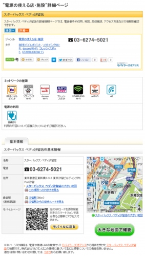 「マピオン」で電源・ネットワークの使えるお店・施設が検索可能に～外出先でモバイル端末の充電がなくなったときに活躍～
