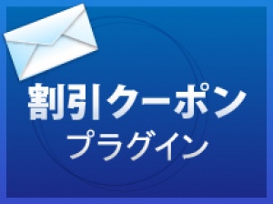 シード、ECサイトクーポン発行機能「割引クーポン」を「EC-CUBE」のプラグインで無料提供開始