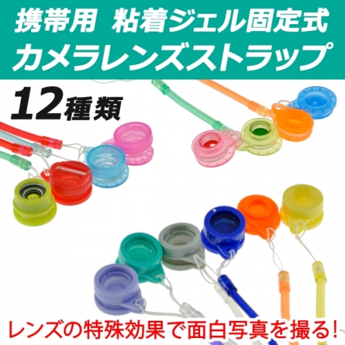 【上海問屋】面白写真特殊レンズが携帯ストラップになった　粘着ジェル固定式　カメラレンズストラップ　販売開始