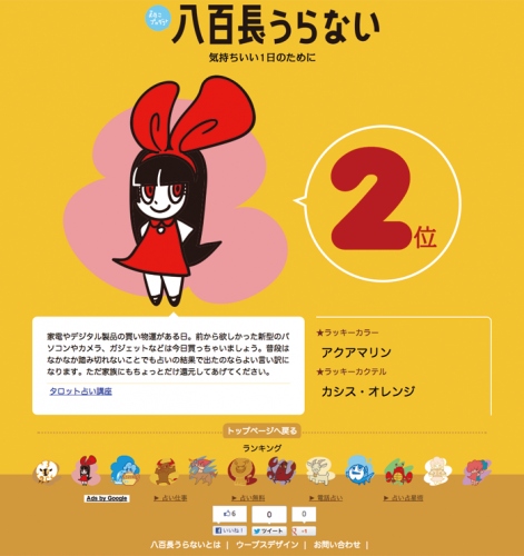運勢ランキングは必ず上位！“気持ちいい一日のために、占いくらいズルしたっていいじゃない。”という方のためのインターネット占いサイト「八百長うらない」新登場！