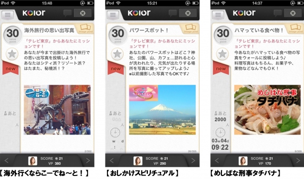 ソーシャルメディアを活用したプロモーション情報配信サービス『Kolor(カラー)』にて、テレビ東京5番組のミッション配信開始