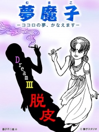藤子不二雄(A)先生描き下ろしコミックがSONY 【Reader(TM) Store】で配信開始！