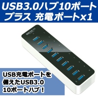 【上海問屋】増え続けるモバイル機器　充電ポート不足にさようなら　7ポートUSBチャージャー　販売開始