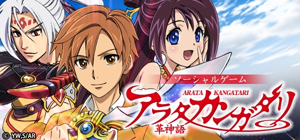 人気アニメ『アラタカンガタリ～革神語～』ソーシャルゲーム「Mobage」にてサービス提供開始