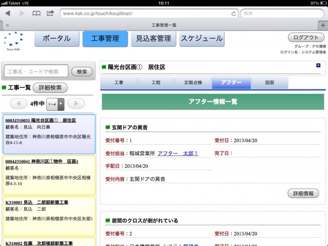 住宅メーカー向け統合管理システム『住宅マネージャー』　スマートデバイス対応版リリース