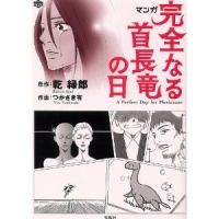 原作コミック独占先行配信キャンペーン　佐藤健×綾瀬はるか　W主演映画「リアル～完全なる首長竜の日～」