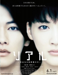 原作コミック独占先行配信キャンペーン　佐藤健×綾瀬はるか　W主演映画「リアル～完全なる首長竜の日～」