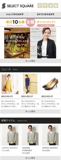 ファッションECサイトのセレクトスクエア、レスポンシブWebデザインを採用