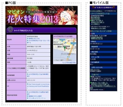 マピオン、2013年度版の花火特集をリリース～夏の花火大会情報をPC、携帯電話で確認～