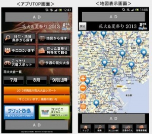 Androidアプリ『花火＆夏祭り2013 夏ぴあ×マピオン』をリリース～花火大会・夏祭りの検索に加え、場所取りした位置を知らせる新機能を追加 ～
