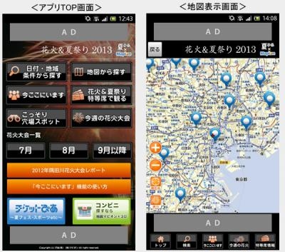 Androidアプリ『花火＆夏祭り2013 夏ぴあ×マピオン』をリリース～花火大会・夏祭りの検索に加え、場所取りした位置を知らせる新機能を追加 ～