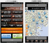Androidアプリ『花火＆夏祭り2013 夏ぴあ×マピオン』をリリース～花火大会・夏祭りの検索に加え、場所取りした位置を知らせる新機能を追加 ～