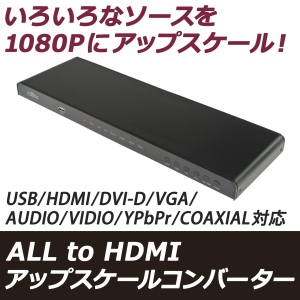 【上海問屋】様々な映像ソースを1080Pにアップスケールしテレビで表示　ALL to HDMI　アップスケールコンバーター　販売開始