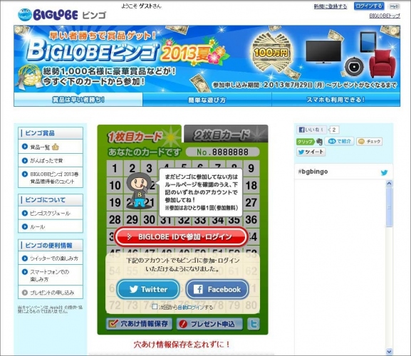 BIGLOBEが早い者勝ちで100万円が当たる「BIGLOBEビンゴ2013夏」を開始～Facebook、TwitterのIDでも参加可能に～