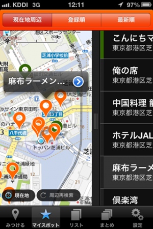 iOSアプリ『With - おでかけスポットブックマーク』がバージョンアップ～マイスポット共有、周辺マイスポット表示、NaviCon連携を追加～