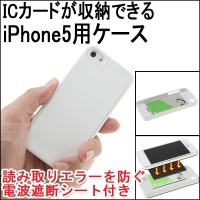 【上海問屋】iPhone5をおサイフのように使おう　読み取りエラー防止の対策を施しました　iPhone5とICカードを合体させるケース　販売開始