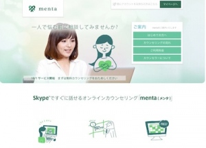 オンラインカウンセリング「menta(メンタ)」 スマートフォンでプロのメンタルカウンセリングを受けられるサービス開始