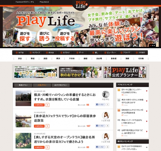 遊びのマンネリ化とプランニングの手間を解消！“あそび”の ポータルサイト「PlayLife」β版をリリース