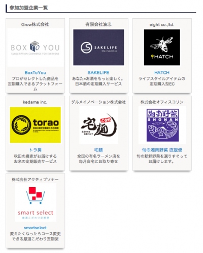 日本定期販売サービス協議会 第４回プレス発表イベント - 記者様・ライター様限定の招待イベント 開催のお知らせ