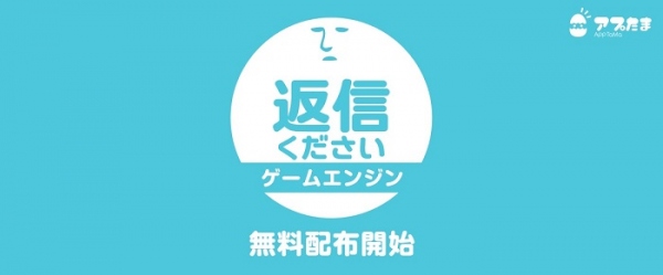 110万DL超のカジュアル恋愛ゲームアプリ「返信ください」カスタマイズ可能なゲームエンジンの無料配布を開始