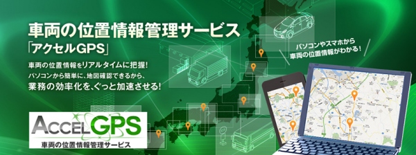 GPS機器を利用して、営業車やトラックなどの運行状況がパソコンやスマホから簡単に解る「アクセルGPS」サービス提供開始