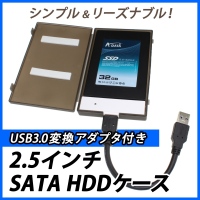 【上海問屋】簡単接続HDDケース　シンプルでリーズナブル　USB3.0変換アダプタつき2.5インチハードディスクケース　販売開始