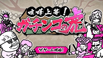 『単虎外伝ガチンコの虎』ヤンキー系ディフェンスゲーム登場！ ～迫り来る敵ヤンキーどもをぶっ潰せ！～