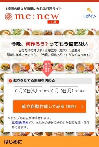 忙しい主婦の献立づくりをスマホでサポート！最大1週間分のオリジナル献立自動作成サイト『me:new』のスマホ版が登場
