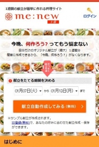 忙しい主婦の献立づくりをスマホでサポート！最大1週間分のオリジナル献立自動作成サイト『me:new』のスマホ版が登場