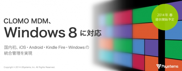 CLOMO MDM が Windows 8 タブレットに対応　- 国内初、iOS・Android・Kindle Fire・Windows の統合管理を実現 -