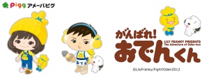アメーバピグに 「がんばれ！おでんくん」が登場！