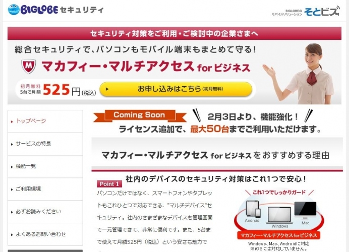 BIGLOBEの法人向けモバイルソリューション「そとビズ」のセキュリティソフトを強化～タブレット、スマートフォンなど最大50台の端末で利用可能に～