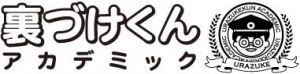 裏づけくんアカデミックロゴ