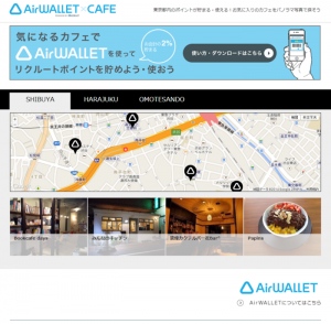 リクルートライフスタイルが運営する「AirWALLET×CAFE」にバーチャルツアーを導入 ～お店の魅力を360度パノラマ写真でアピール～