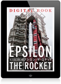 電子書籍『もうひとつの“イプシロン・ザ・ロケット”』iBooks Store向けにリリース