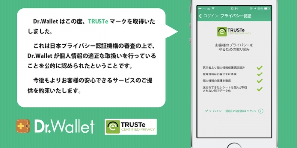 家計簿Dr.Wallet、TRUSTe認証マークを取得！ 個人情報を安全に管理している事を認証されました