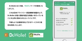 家計簿Dr.Wallet、TRUSTe認証マークを取得！ 個人情報を安全に管理している事を認証されました